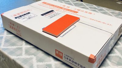 英検はじめました